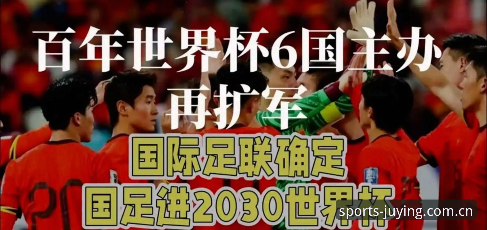 2030世界杯扩军操作教程：从64队方案看中国男足参赛机遇